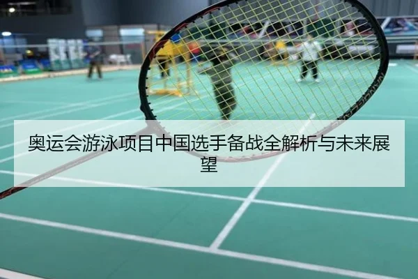 奥运会游泳项目中国选手备战全解析与未来展望